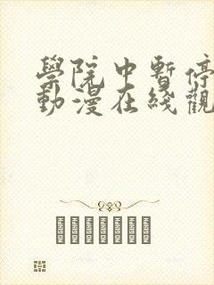 学院中暂停时间动漫在线观看封面