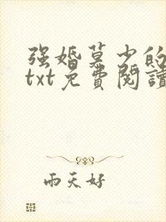 强婚莫少的新婚txt免费阅读