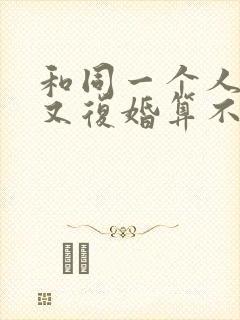 和同一个人离婚又复婚算不算二婚