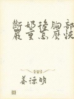 断奶后胸部下垂严重怎么恢复