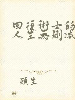 回复术士的重来人生无删减