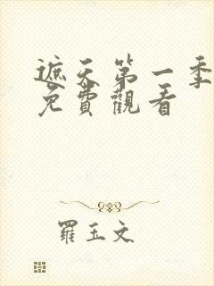 遮天第一季动漫免费观看