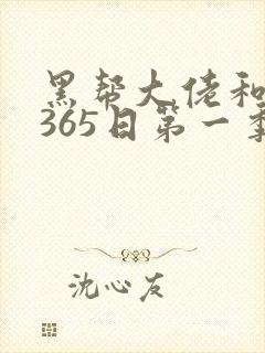 黑帮大佬和我的365日第一季完整版封面