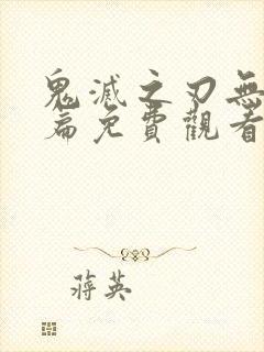 鬼灭之刃无限城篇免费观看完整版