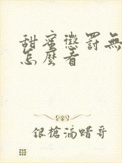 甜蜜惩罚无马赛怎么看封面
