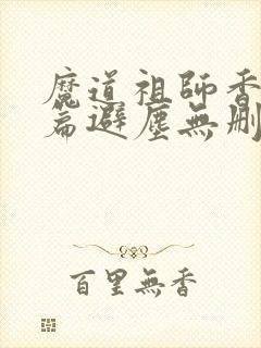 魔道祖师香火炉篇避尘无删减原文