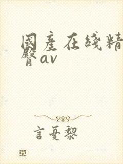国产在线精品蜜臀av