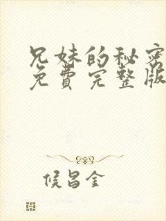 兄妹的秘密漫画免费完整版