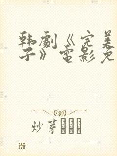韩剧《完美的妻子》电影免费观看