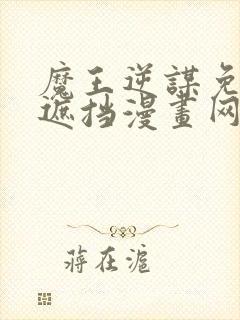 魔王逆谋免费无遮挡漫画网站