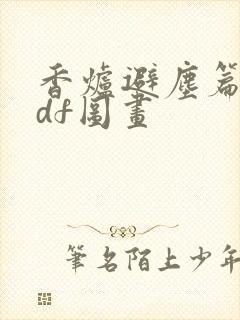 香炉避尘篇.pdf图画