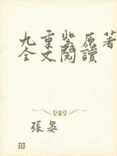 九重紫原著小说全文阅读封面