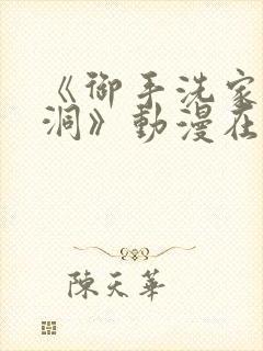 《御手洗家的墙洞》动漫在线观看免