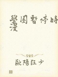 学园暂停时间动漫