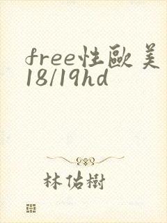 free性欧美18/19hd