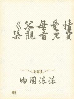 《父母爱情》全集观看免费高清