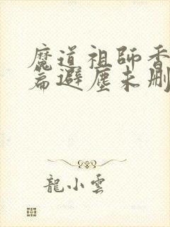 魔道祖师香火炉篇避尘未删减小说