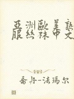 亚洲欧美熟女制服丝袜中文字幕