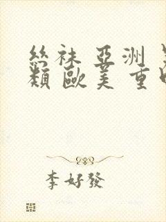 丝袜 亚洲 另类 欧美 重口