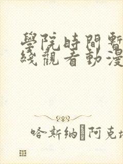学院时间暂停在线观看动漫免费全集