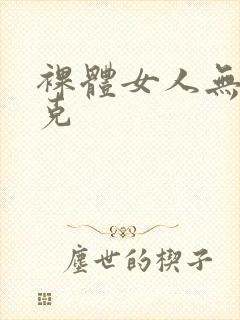 裸体女人无马赛克封面