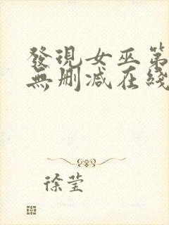 发现女巫第二季无删减在线观看