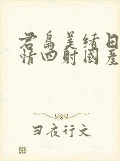 君岛美绪日韩激情四射国产在线一区