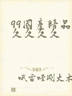 99国产精品久久久久久