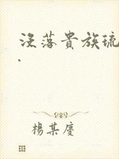 没落贵族琉璃川.