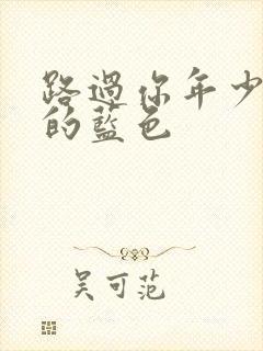 路过你年少时光的蓝色
