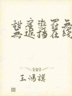 甜蜜惩罚无删减无遮挡在线