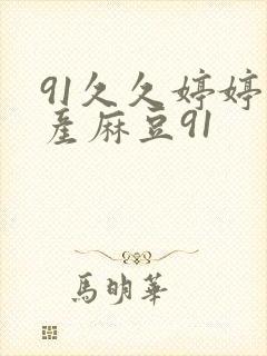 91久久婷婷国产麻豆91