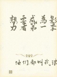 想要成为影之实力者第一季一共多少集