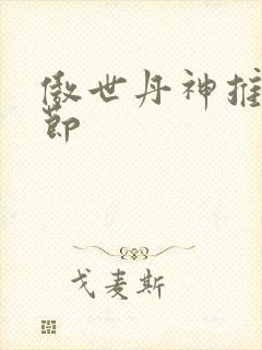 傲世丹神推到章节