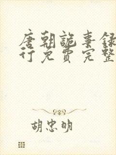 唐朝诡事录之西行免费完整版电视剧封面