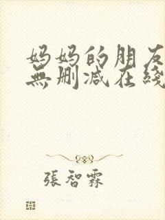 妈妈的朋友免费无删减在线观看封面
