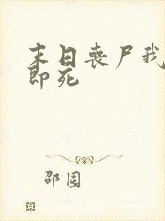 末日丧尸我开局即死