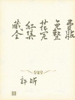 藏红花免费观看全集完整版电视剧
