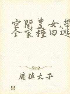 空间农女,带着全家种田逃荒全文免费阅读