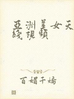 亚洲美女天堂在线视频