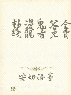 动漫鬼父全集在线观看免费