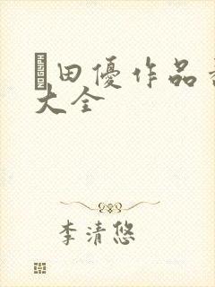篠田优作品番号大全