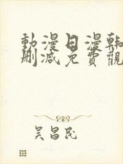 动漫日漫韩漫无删减免费观看封面