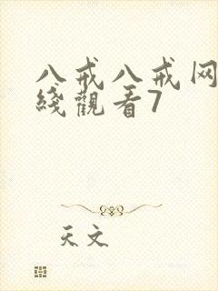 八戒八戒网剧在线观看7