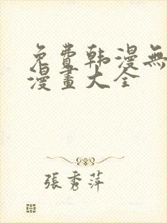 免费韩漫无遮羞漫画大全