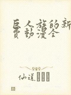 巨人族的新娘免费动漫全封面