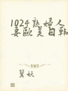 1024熟妇人妻欧美日韩封面