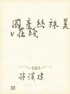 国产丝袜美女av在线封面