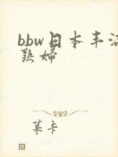 bbw日本丰满熟妇封面