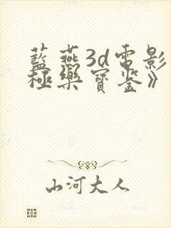 蓝燕3d电影《极乐宝鉴》里叫什么名字